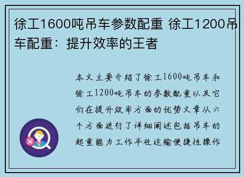 徐工1600吨吊车参数配重 徐工1200吊车配重：提升效率的王者
