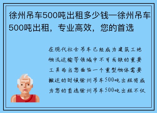 徐州吊车500吨出租多少钱—徐州吊车500吨出租，专业高效，您的首选