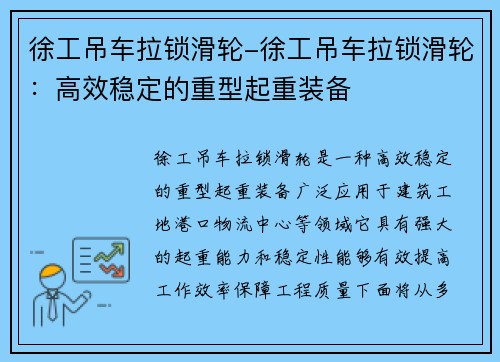 徐工吊车拉锁滑轮-徐工吊车拉锁滑轮：高效稳定的重型起重装备