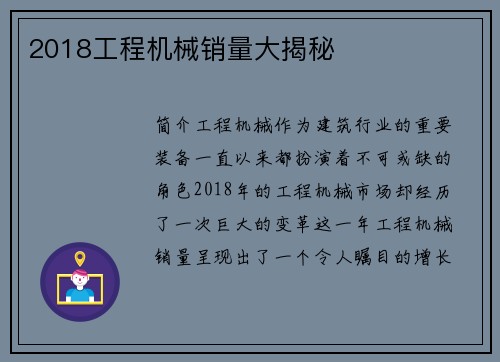 2018工程机械销量大揭秘