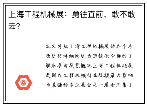 上海工程机械展：勇往直前，敢不敢去？