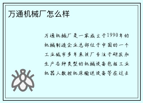 万通机械厂怎么样
