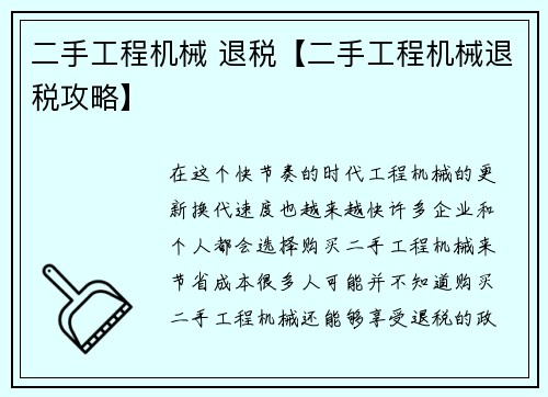 二手工程机械 退税【二手工程机械退税攻略】