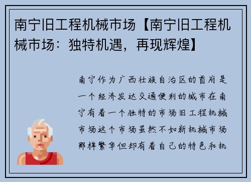 南宁旧工程机械市场【南宁旧工程机械市场：独特机遇，再现辉煌】
