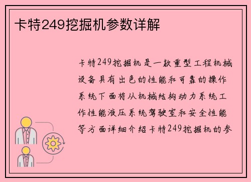 卡特249挖掘机参数详解