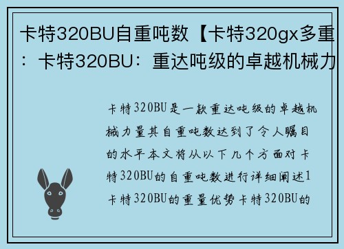 卡特320BU自重吨数【卡特320gx多重：卡特320BU：重达吨级的卓越机械力量】