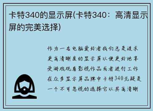卡特340的显示屏(卡特340：高清显示屏的完美选择)