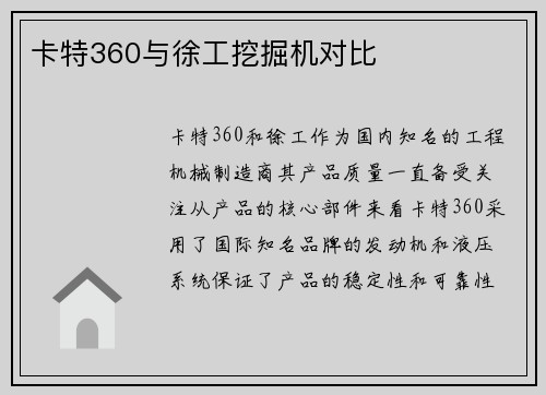 卡特360与徐工挖掘机对比