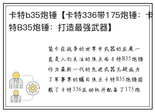 卡特b35炮锤【卡特336带175炮锤：卡特B35炮锤：打造最强武器】