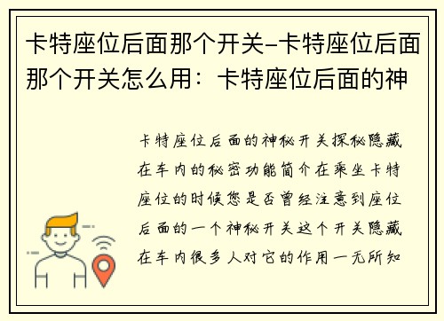 卡特座位后面那个开关-卡特座位后面那个开关怎么用：卡特座位后面的神秘开关：探秘隐藏在车内的秘密功能