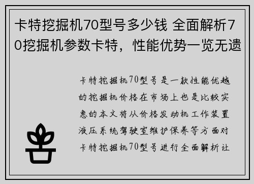 卡特挖掘机70型号多少钱 全面解析70挖掘机参数卡特，性能优势一览无遗