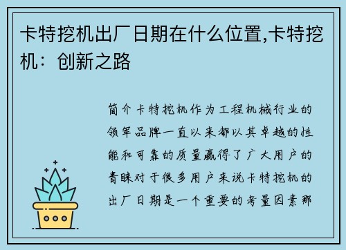 卡特挖机出厂日期在什么位置,卡特挖机：创新之路