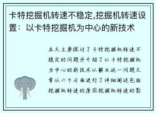 卡特挖掘机转速不稳定,挖掘机转速设置：以卡特挖掘机为中心的新技术