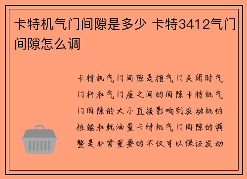 卡特机气门间隙是多少 卡特3412气门间隙怎么调