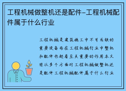 工程机械做整机还是配件-工程机械配件属于什么行业