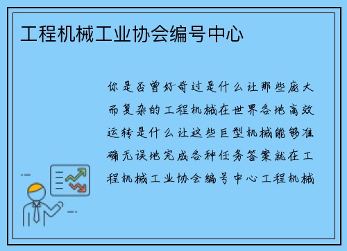 工程机械工业协会编号中心
