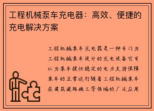 工程机械泵车充电器：高效、便捷的充电解决方案
