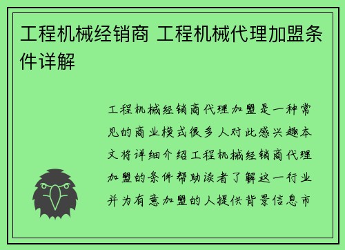 工程机械经销商 工程机械代理加盟条件详解