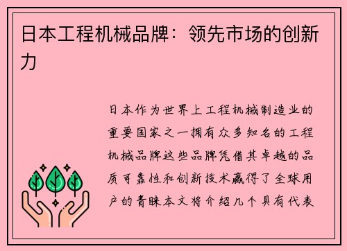 日本工程机械品牌：领先市场的创新力