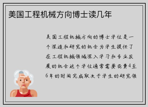 美国工程机械方向博士读几年