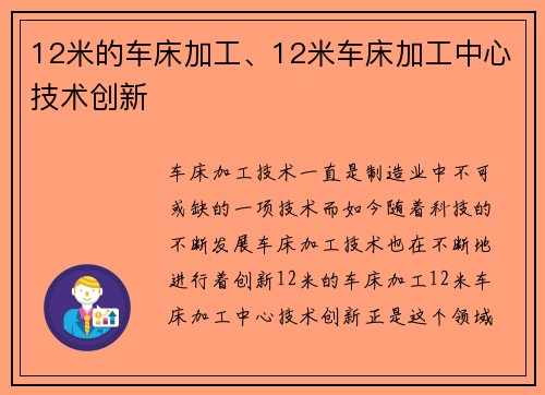 12米的车床加工、12米车床加工中心技术创新