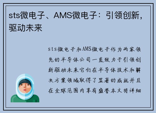 sts微电子、AMS微电子：引领创新，驱动未来