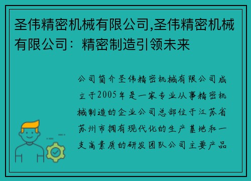 圣伟精密机械有限公司,圣伟精密机械有限公司：精密制造引领未来
