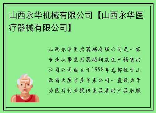 山西永华机械有限公司【山西永华医疗器械有限公司】