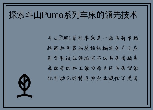 探索斗山Puma系列车床的领先技术