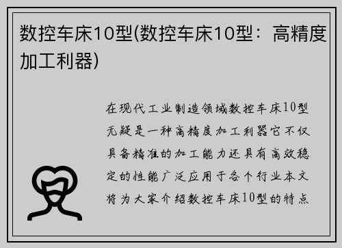 数控车床10型(数控车床10型：高精度加工利器)