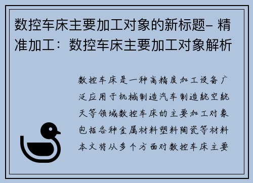 数控车床主要加工对象的新标题- 精准加工：数控车床主要加工对象解析