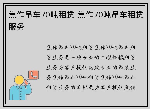 焦作吊车70吨租赁 焦作70吨吊车租赁服务